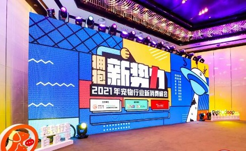 “拥抱新势力”——2021年宠物行业新消费峰会举办