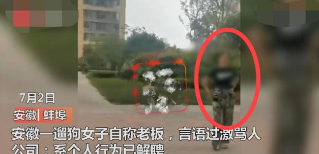 安徽一遛狗女子自称老板:“狗命比人命值钱”,公司:已解聘 安徽一遛狗女子自称老板:“狗命比人命值钱”,公司:已解聘
