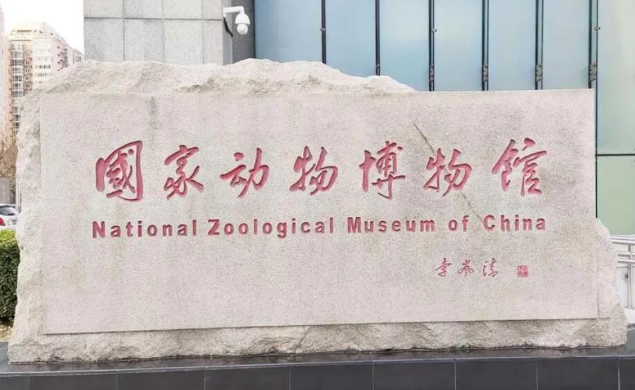 国家动物博物馆:清明假期三天均正常开放,参观须预约