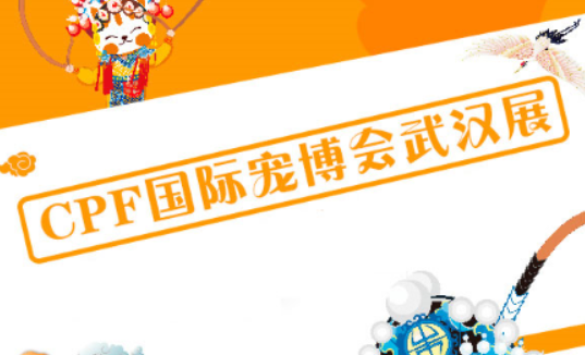 CPF 国际宠博会・华中武汉展延期