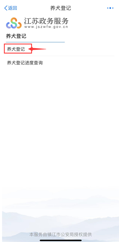 镇江:“养犬登记”在“苏服办”APP上线 镇江:“养犬登记”在“苏服办”APP上线