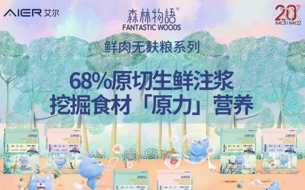 深耕宠物主粮赛道20年，艾尔发布4大系列新品