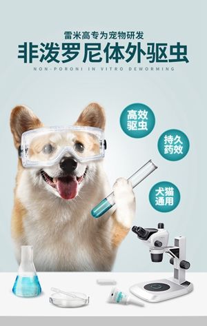 哪款狗狗体外驱虫药效果好?雷米高贝宠安以口碑取胜! 哪款狗狗体外驱虫药效果好?雷米高贝宠安以口碑取胜!