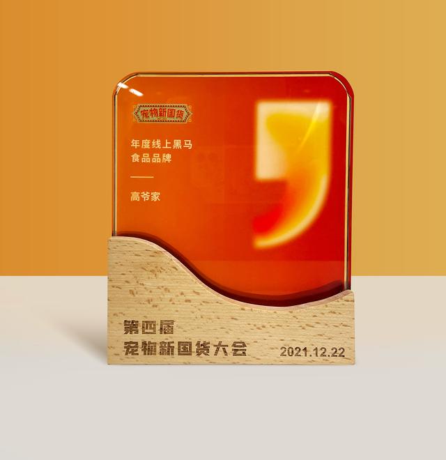 新锐品牌“高爷家”以年度黑马之姿收割宠物新国货大奖 新锐品牌“高爷家”以年度黑马之姿收割宠物新国货大奖