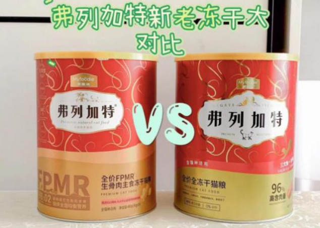 弗列加特主食冻干新老版本对比,到底升级在哪里? 弗列加特主食冻干新老版本对比,到底升级在哪里?