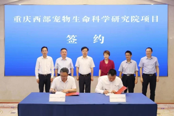 国内首个专业化宠物生命科学研究院在重庆市永川成立
