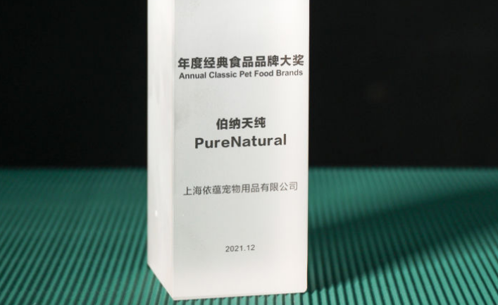伯纳天纯获亚宠年度大赏年度经典食品品牌大奖