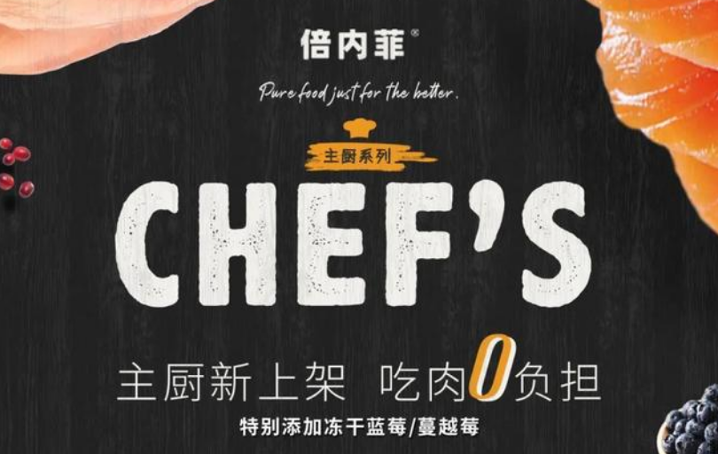 解锁倍内菲年度压轴新品,主厨系列亮相成都“TOPS它博会” 解锁倍内菲年度压轴新品,主厨系列亮相成都“TOPS它博会”