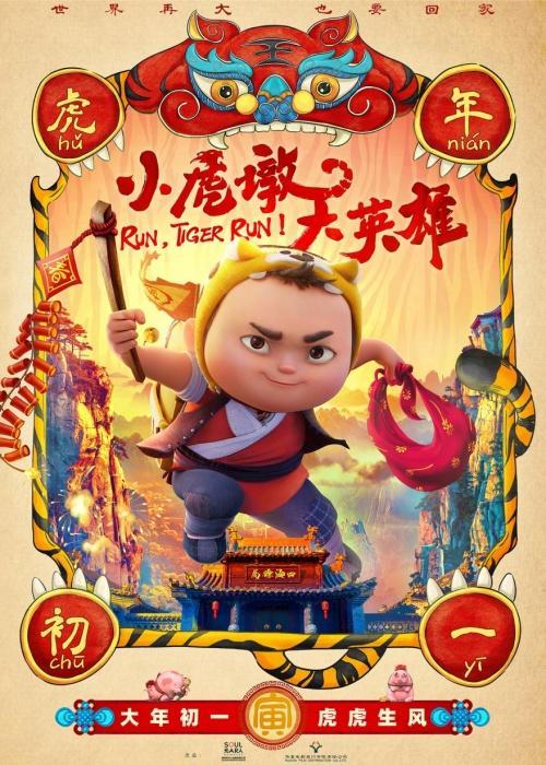 小虎墩 大英雄 耐威克联名虎年动画电影庆春节 小虎墩 大英雄 耐威克联名虎年动画电影庆春节