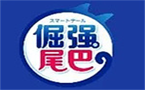 倔强的尾巴