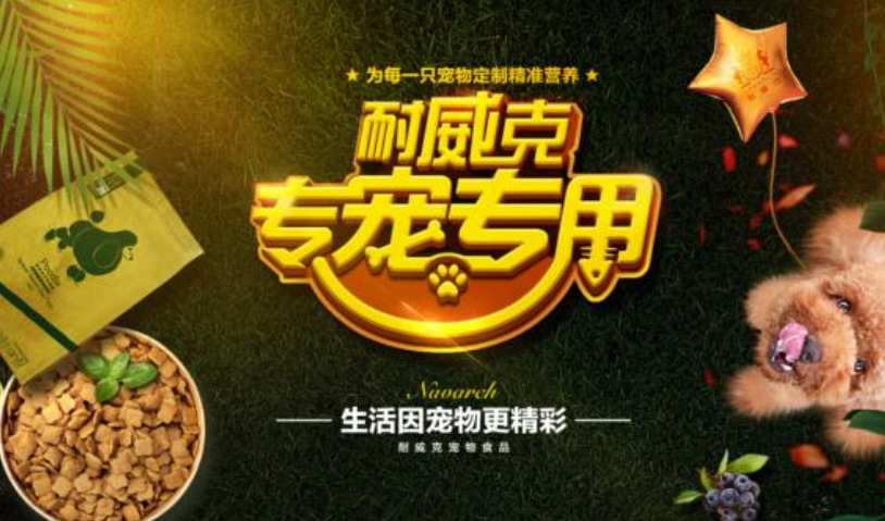 宠物角色转变催生千亿宠粮市场,耐威克狗粮“专宠专用”受青睐 宠物角色转变催生千亿宠粮市场,耐威克狗粮“专宠专用”受青睐