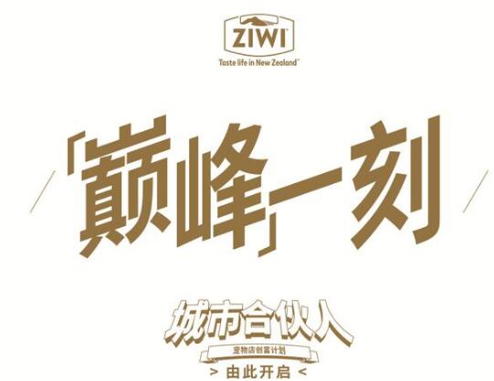 ZIWI巅峰启动城市合伙人项目,首期面向江浙沪开放150家