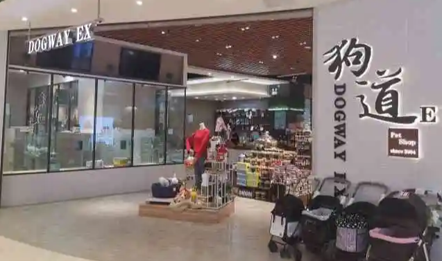 狗道宠物会所芜湖在哪