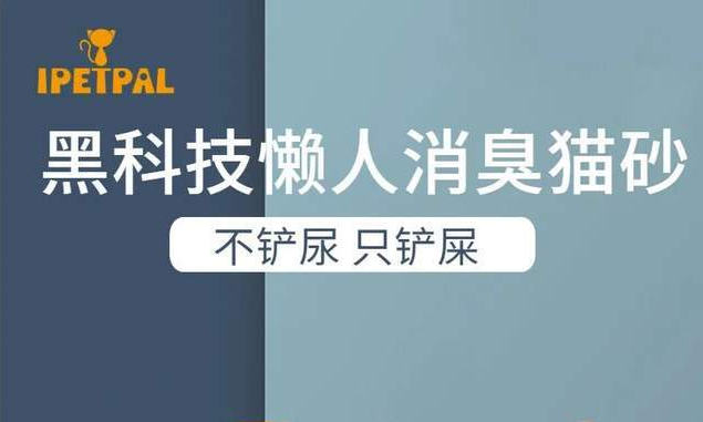 IPETPAL一款“只铲屎不铲尿”的黑科技懒人消臭猫砂