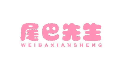 尾巴先生这家店怎么样
