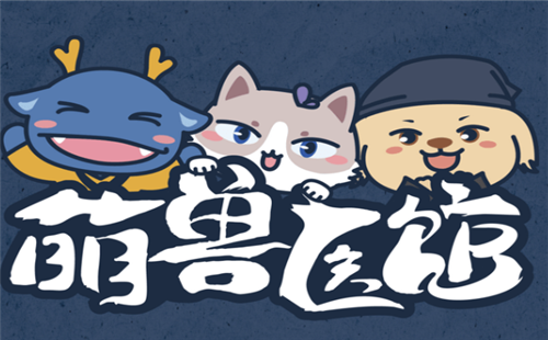 萌兽医馆