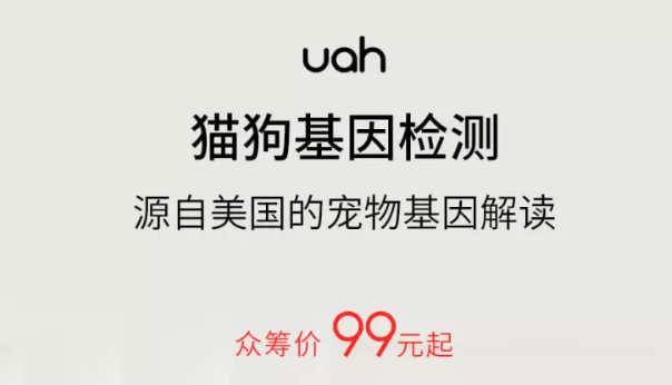 Uah有哈猫狗基因检测，小米有品火热众筹中