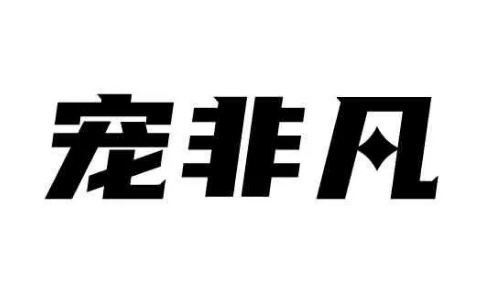 宠非凡狗粮是哪里产的