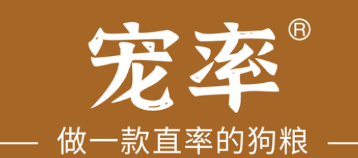 宠率狗粮:不忘初心,方得始终 宠率狗粮:不忘初心,方得始终