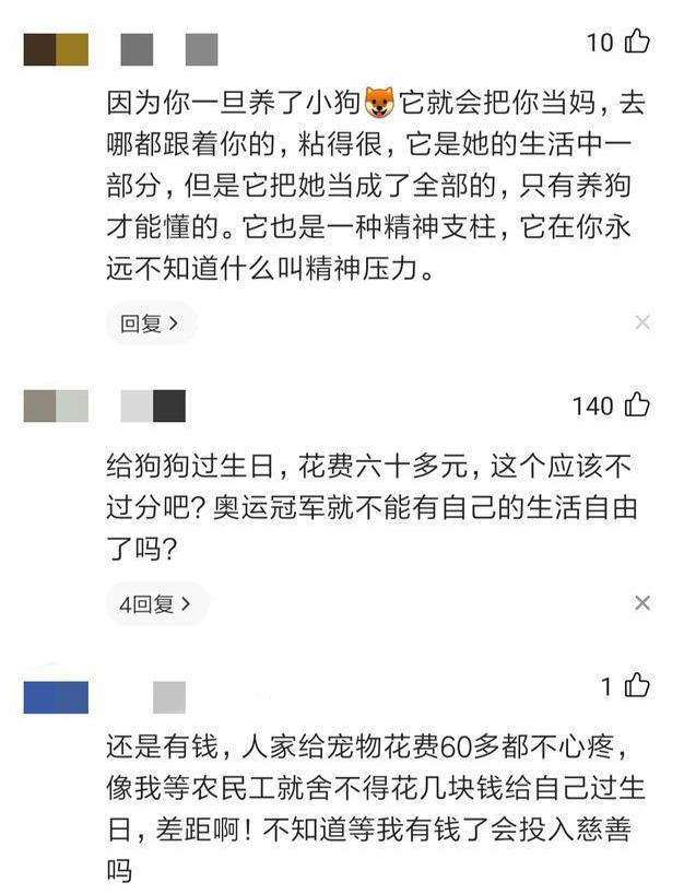 奥运冠军给狗狗过生日，花费60多元却仍遭质疑：对父母有这么好吗
