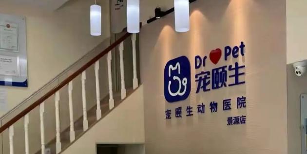 沈阳宠颐生宠物医院怎么样