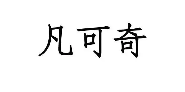 凡可奇驱虫效果好吗 凡可奇驱虫效果好吗