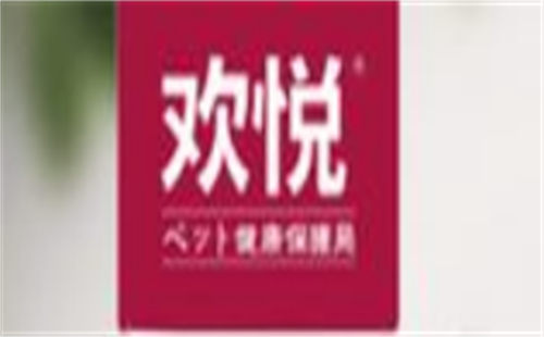 欢悦