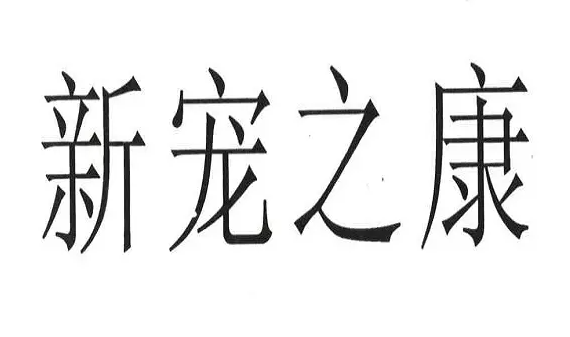 新宠之康是正规公司吗 新宠之康是正规公司吗