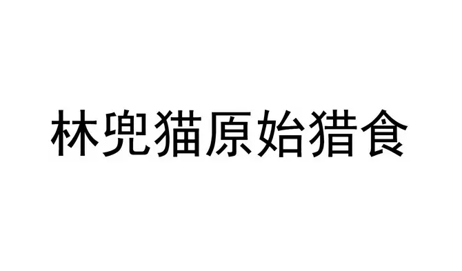 林兜猫冻干好不好 林兜猫冻干好不好