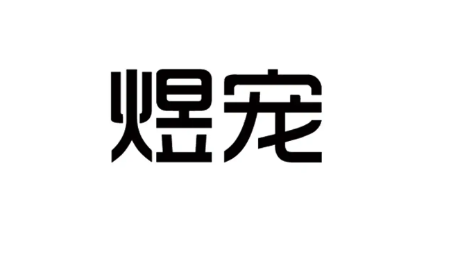 煜宠公司是做什么的 煜宠公司是做什么的