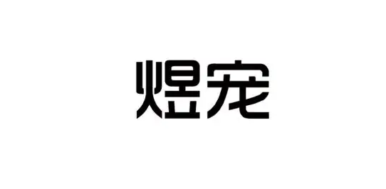 煜宠公司在哪里