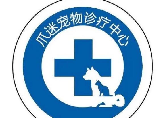 爪迷宠物诊疗中心怎么样 爪迷宠物诊疗中心怎么样