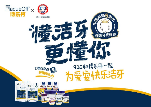 博乐丹——宠物口腔领域领导品牌 进入中国市场5周年 