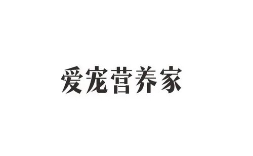 爱宠营养家