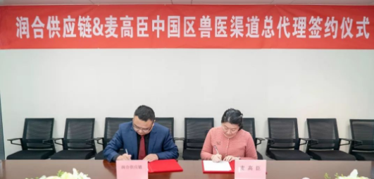 润合供应链与美国麦高臣签订中国区兽医渠道总代理