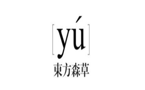 东方森草