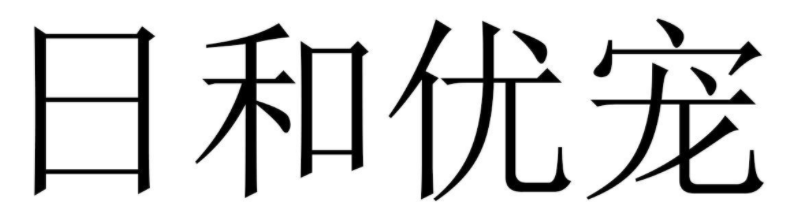日和优宠怎么样 日和优宠怎么样