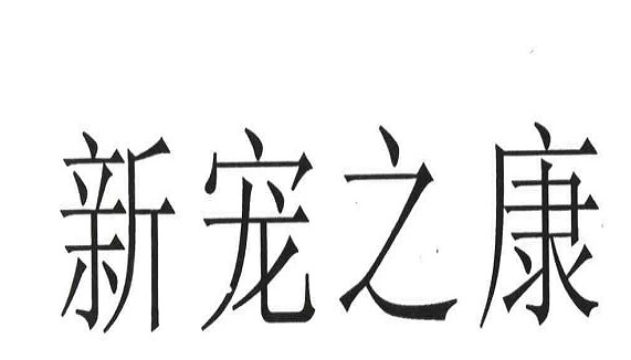 新宠之康和小宠哪个好