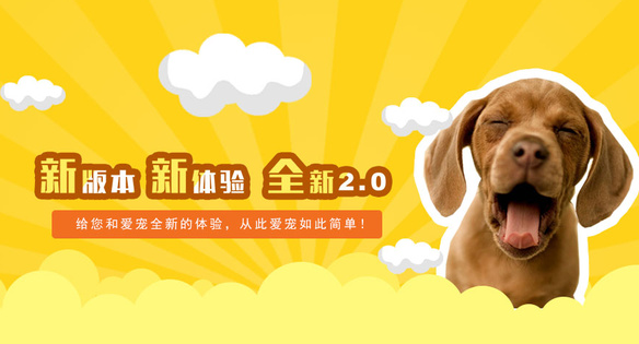 重磅消息:宠物时间APP2.0版本全新上线啦! 重磅消息:宠物时间APP2.0版本全新上线啦!