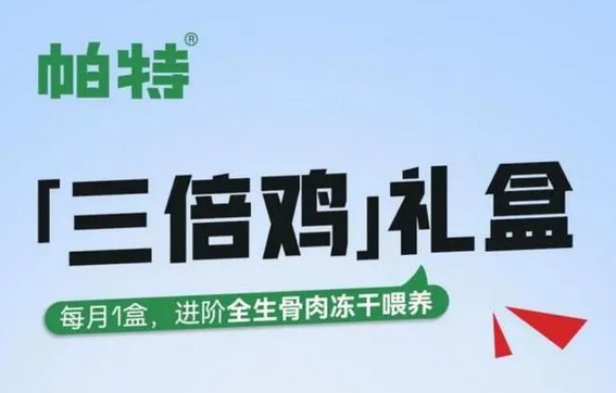 生骨肉配方专家帕特推出三款新品,生骨肉冻干自由不是梦 生骨肉配方专家帕特推出三款新品,生骨肉冻干自由不是梦