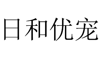 日和优宠是日本进口的吗 日和优宠是日本进口的吗