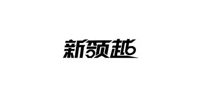 新领越猫粮哪个公司