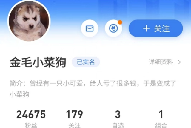 金毛小可爱变金毛小菜狗！雪球私募大V清盘都经历了什么？
