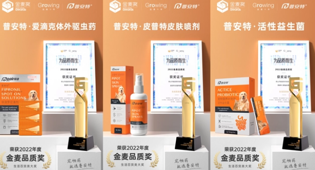 深耕宠物医药15年,普安特荣获3座2022金麦品质奖! 深耕宠物医药15年,普安特荣获3座2022金麦品质奖!