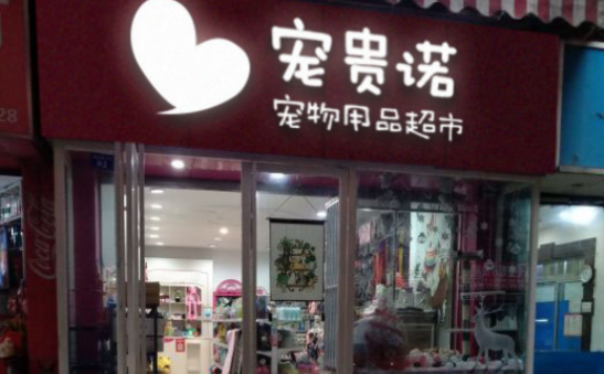宠贵诺:优质的产品是经过反复优化的,狗狗放心,主人安心 宠贵诺:优质的产品是经过反复优化的,狗狗放心,主人安心