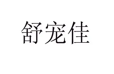舒宠佳怎么样 舒宠佳怎么样