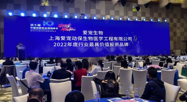 爱宠生物集团斩获“2022年度行业最具价值投资品牌”