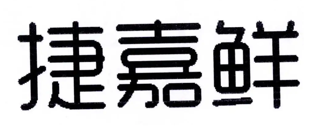 捷嘉鲜属于什么档次 捷嘉鲜属于什么档次