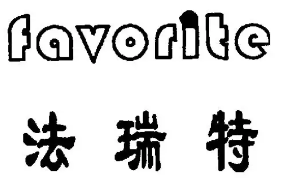 法瑞特Favorite安全吗