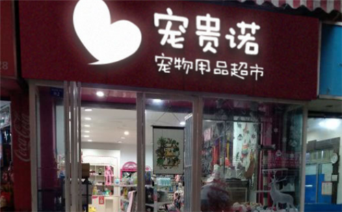 宠贵诺